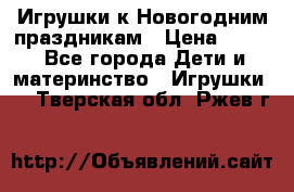 Игрушки к Новогодним праздникам › Цена ­ 200 - Все города Дети и материнство » Игрушки   . Тверская обл.,Ржев г.